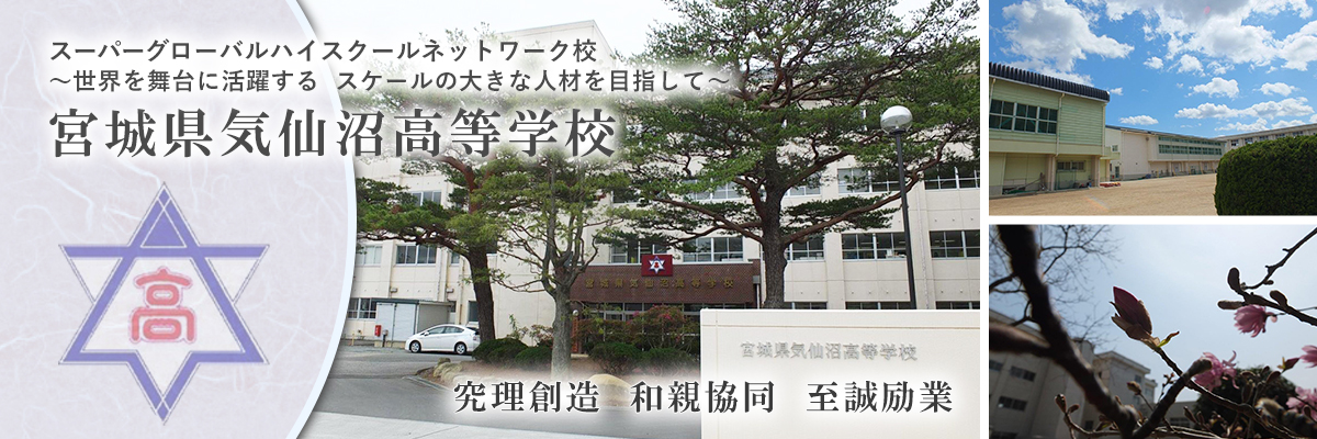 宮城県仙沼高等学校