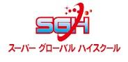 SGH スーパーグローバルハイスクール